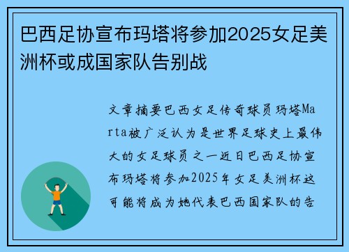 巴西足协宣布玛塔将参加2025女足美洲杯或成国家队告别战