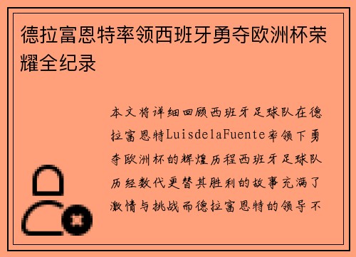 德拉富恩特率领西班牙勇夺欧洲杯荣耀全纪录