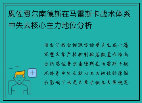 恩佐费尔南德斯在马雷斯卡战术体系中失去核心主力地位分析