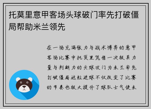 托莫里意甲客场头球破门率先打破僵局帮助米兰领先