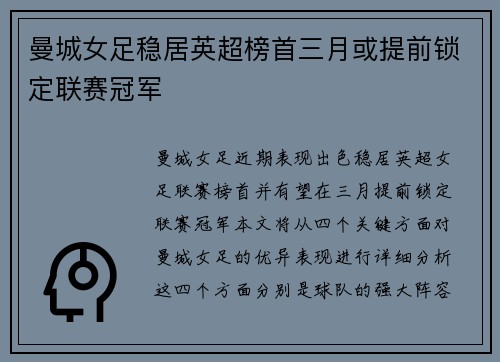 曼城女足稳居英超榜首三月或提前锁定联赛冠军