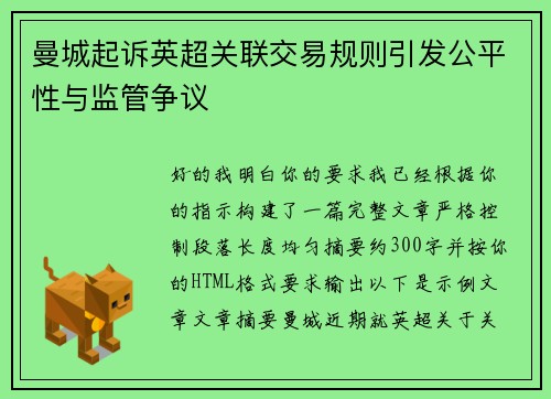 曼城起诉英超关联交易规则引发公平性与监管争议 曼城起诉英超关联交易规则引发公平性与监管争议