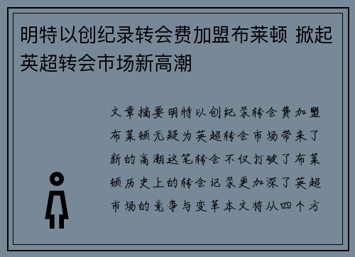 明特以创纪录转会费加盟布莱顿 掀起英超转会市场新高潮 明特以创纪录转会费加盟布莱顿 掀起英超转会市场新高潮