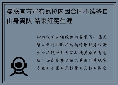 曼联官方宣布瓦拉内因合同不续签自由身离队 结束红魔生涯 曼联官方宣布瓦拉内因合同不续签自由身离队 结束红魔生涯