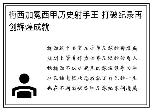 梅西加冕西甲历史射手王 打破纪录再创辉煌成就