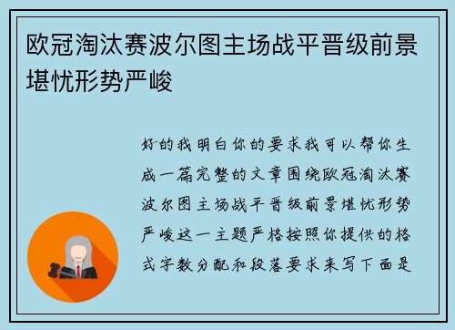 欧冠淘汰赛波尔图主场战平晋级前景堪忧形势严峻 欧冠淘汰赛波尔图主场战平晋级前景堪忧形势严峻