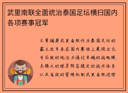 武里南联全面统治泰国足坛横扫国内各项赛事冠军