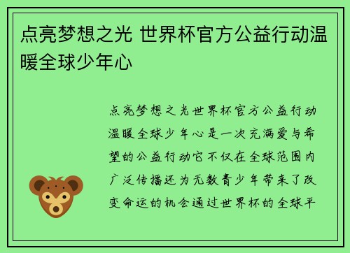 点亮梦想之光 世界杯官方公益行动温暖全球少年心 点亮梦想之光 世界杯官方公益行动温暖全球少年心