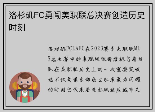 洛杉矶FC勇闯美职联总决赛创造历史时刻 洛杉矶FC勇闯美职联总决赛创造历史时刻