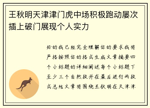 王秋明天津津门虎中场积极跑动屡次插上破门展现个人实力