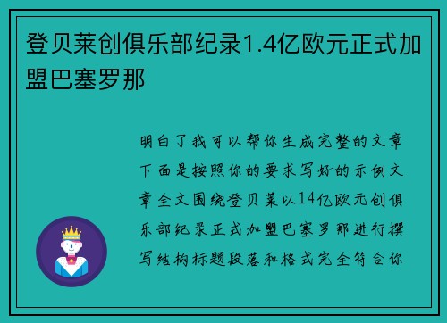 登贝莱创俱乐部纪录1.4亿欧元正式加盟巴塞罗那 登贝莱创俱乐部纪录1.4亿欧元正式加盟巴塞罗那