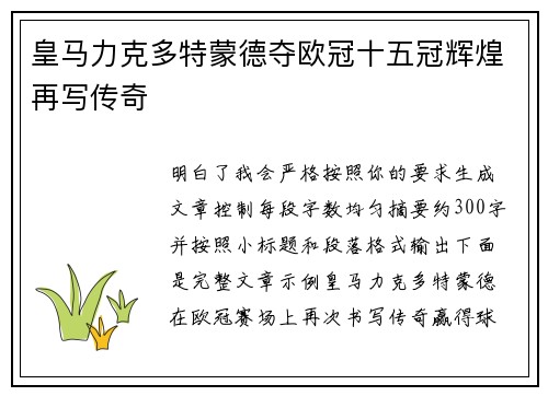 皇马力克多特蒙德夺欧冠十五冠辉煌再写传奇 皇马力克多特蒙德夺欧冠十五冠辉煌再写传奇