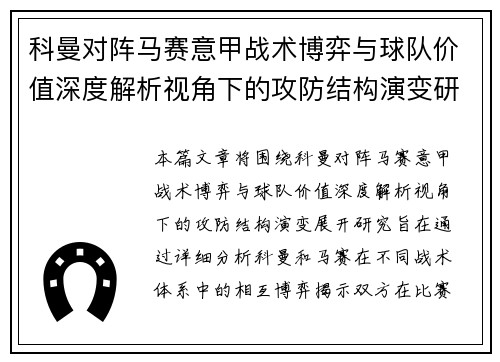 科曼对阵马赛意甲战术博弈与球队价值深度解析视角下的攻防结构演变研究