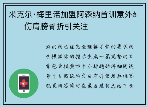 米克尔·梅里诺加盟阿森纳首训意外受伤肩膀骨折引关注