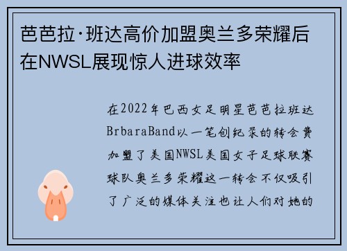 芭芭拉·班达高价加盟奥兰多荣耀后在NWSL展现惊人进球效率