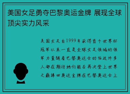 美国女足勇夺巴黎奥运金牌 展现全球顶尖实力风采