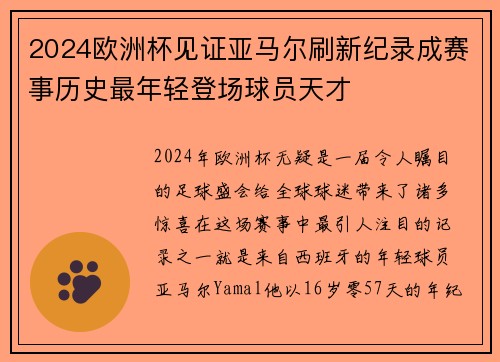 2024欧洲杯见证亚马尔刷新纪录成赛事历史最年轻登场球员天才 2024欧洲杯见证亚马尔刷新纪录成赛事历史最年轻登场球员天才