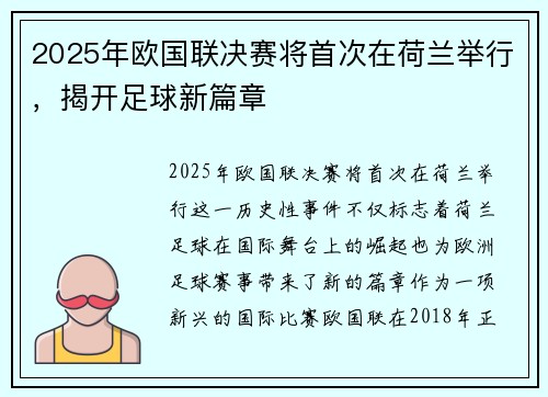 2025年欧国联决赛将首次在荷兰举行,揭开足球新篇章 2025年欧国联决赛将首次在荷兰举行,揭开足球新篇章