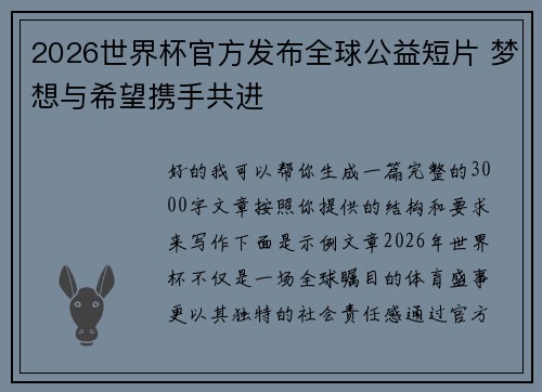 2026世界杯官方发布全球公益短片 梦想与希望携手共进