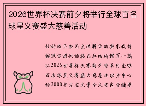 2026世界杯决赛前夕将举行全球百名球星义赛盛大慈善活动 2026世界杯决赛前夕将举行全球百名球星义赛盛大慈善活动