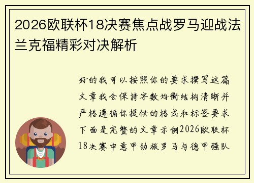 2026欧联杯18决赛焦点战罗马迎战法兰克福精彩对决解析