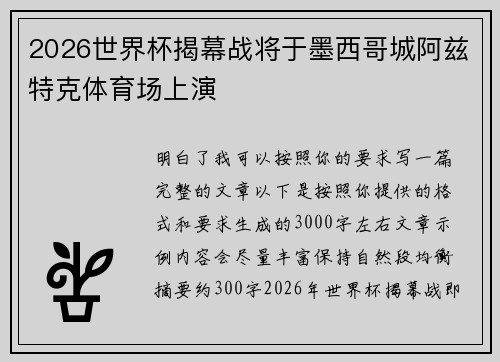 2026世界杯揭幕战将于墨西哥城阿兹特克体育场上演