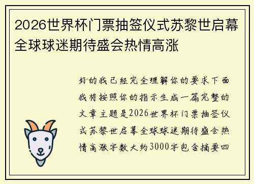 2026世界杯门票抽签仪式苏黎世启幕全球球迷期待盛会热情高涨