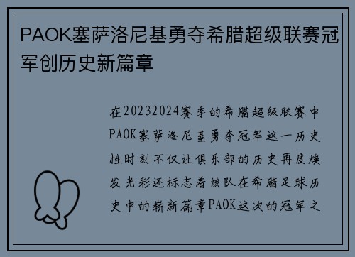 PAOK塞萨洛尼基勇夺希腊超级联赛冠军创历史新篇章 PAOK塞萨洛尼基勇夺希腊超级联赛冠军创历史新篇章