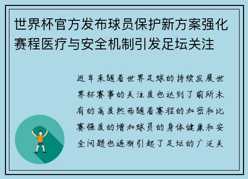 世界杯官方发布球员保护新方案强化赛程医疗与安全机制引发足坛关注