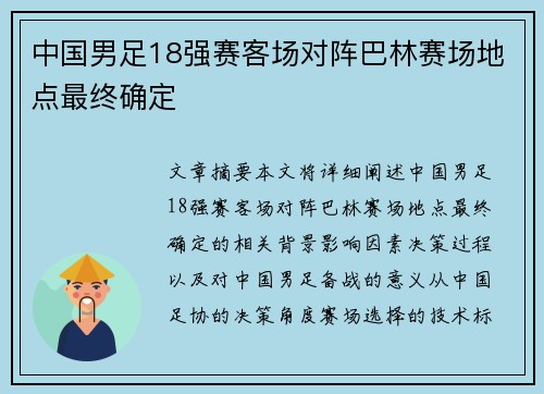 中国男足18强赛客场对阵巴林赛场地点最终确定 中国男足18强赛客场对阵巴林赛场地点最终确定