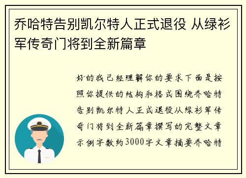 乔哈特告别凯尔特人正式退役 从绿衫军传奇门将到全新篇章