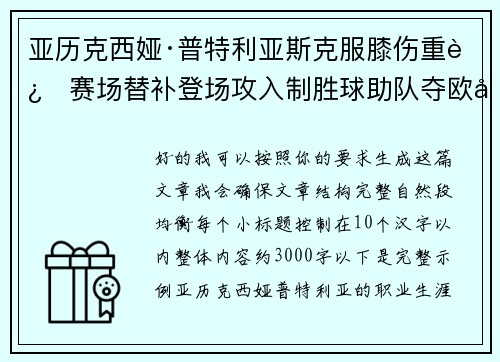 亚历克西娅·普特利亚斯克服膝伤重返赛场替补登场攻入制胜球助队夺欧冠冠军 亚历克西娅·普特利亚斯克服膝伤重返赛场替补登场攻入制胜球助队夺欧冠冠军