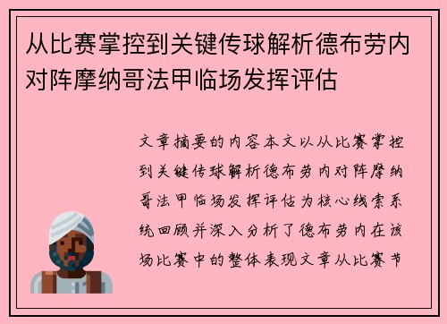 从比赛掌控到关键传球解析德布劳内对阵摩纳哥法甲临场发挥评估