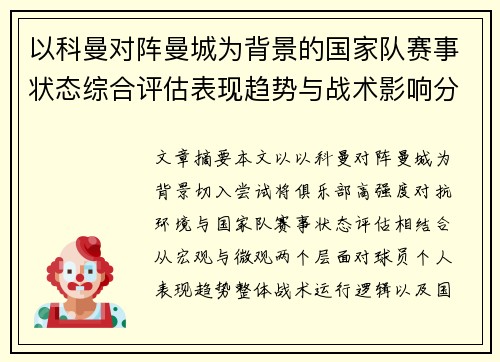 以科曼对阵曼城为背景的国家队赛事状态综合评估表现趋势与战术影响分析