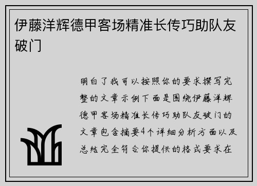 伊藤洋辉德甲客场精准长传巧助队友破门 伊藤洋辉德甲客场精准长传巧助队友破门