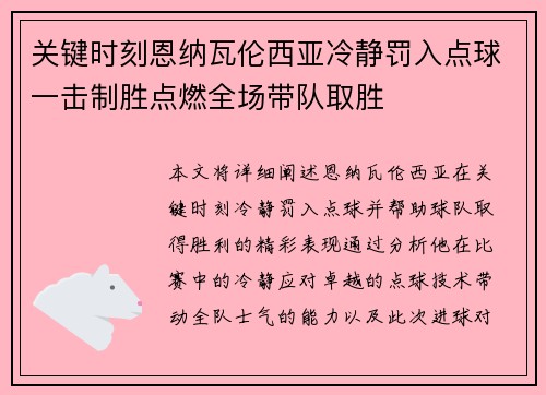 关键时刻恩纳瓦伦西亚冷静罚入点球一击制胜点燃全场带队取胜 关键时刻恩纳瓦伦西亚冷静罚入点球一击制胜点燃全场带队取胜