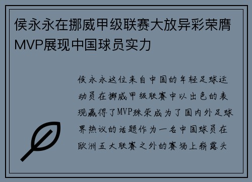 侯永永在挪威甲级联赛大放异彩荣膺MVP展现中国球员实力 侯永永在挪威甲级联赛大放异彩荣膺MVP展现中国球员实力