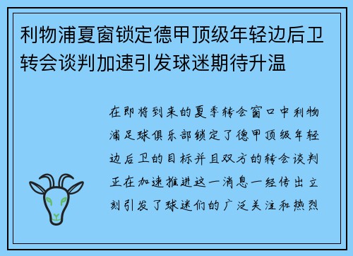 利物浦夏窗锁定德甲顶级年轻边后卫转会谈判加速引发球迷期待升温