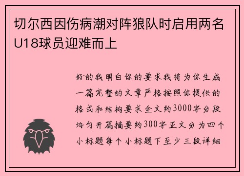切尔西因伤病潮对阵狼队时启用两名U18球员迎难而上 切尔西因伤病潮对阵狼队时启用两名U18球员迎难而上