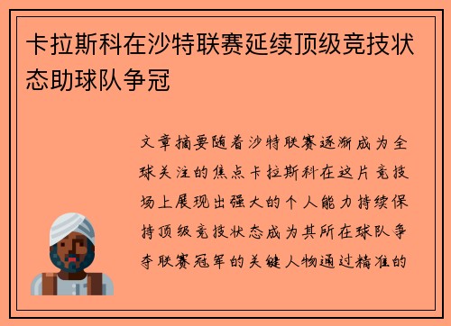 卡拉斯科在沙特联赛延续顶级竞技状态助球队争冠 卡拉斯科在沙特联赛延续顶级竞技状态助球队争冠