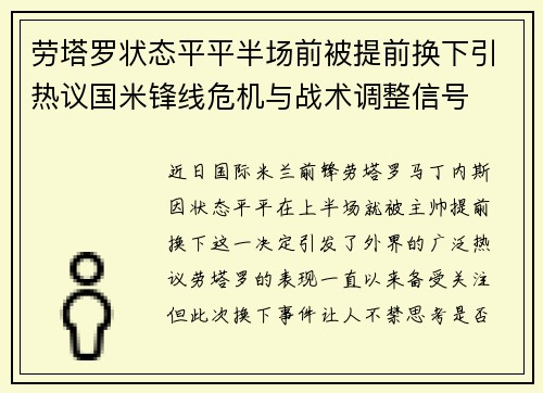 劳塔罗状态平平半场前被提前换下引热议国米锋线危机与战术调整信号 劳塔罗状态平平半场前被提前换下引热议国米锋线危机与战术调整信号