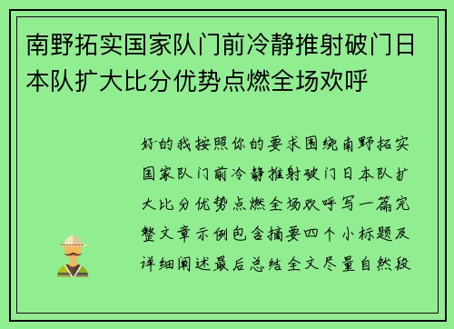 南野拓实国家队门前冷静推射破门日本队扩大比分优势点燃全场欢呼 南野拓实国家队门前冷静推射破门日本队扩大比分优势点燃全场欢呼