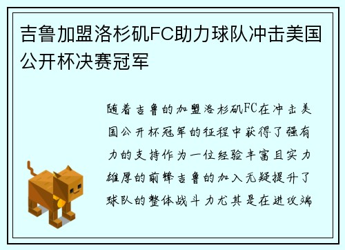 吉鲁加盟洛杉矶FC助力球队冲击美国公开杯决赛冠军 吉鲁加盟洛杉矶FC助力球队冲击美国公开杯决赛冠军