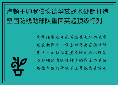 卢顿主帅罗伯埃德华兹战术硬朗打造坚固防线助球队重回英超顶级行列