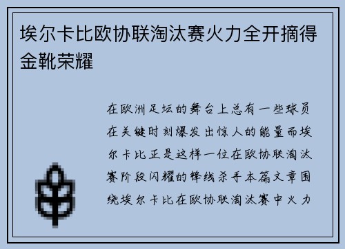 埃尔卡比欧协联淘汰赛火力全开摘得金靴荣耀 埃尔卡比欧协联淘汰赛火力全开摘得金靴荣耀