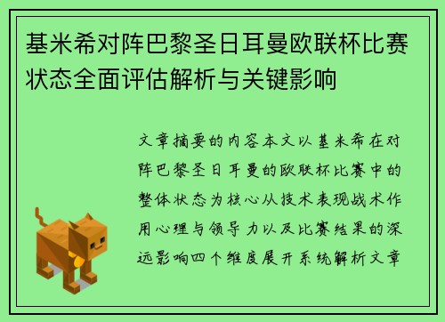基米希对阵巴黎圣日耳曼欧联杯比赛状态全面评估解析与关键影响