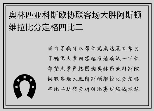 奥林匹亚科斯欧协联客场大胜阿斯顿维拉比分定格四比二 奥林匹亚科斯欧协联客场大胜阿斯顿维拉比分定格四比二