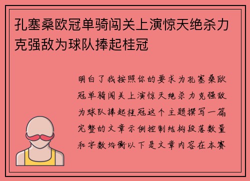 孔塞桑欧冠单骑闯关上演惊天绝杀力克强敌为球队捧起桂冠 孔塞桑欧冠单骑闯关上演惊天绝杀力克强敌为球队捧起桂冠