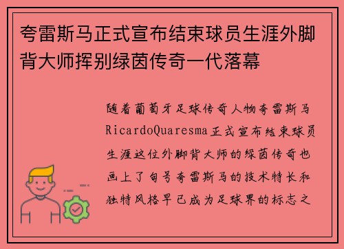 夸雷斯马正式宣布结束球员生涯外脚背大师挥别绿茵传奇一代落幕 夸雷斯马正式宣布结束球员生涯外脚背大师挥别绿茵传奇一代落幕
