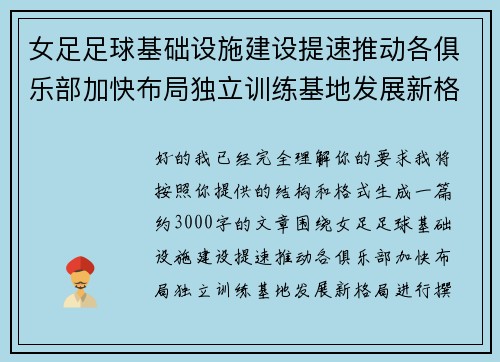 女足足球基础设施建设提速推动各俱乐部加快布局独立训练基地发展新格局 女足足球基础设施建设提速推动各俱乐部加快布局独立训练基地发展新格局
